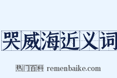 哭威海近义词是什么意思的图片